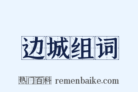 边城组词是什么意思的图片